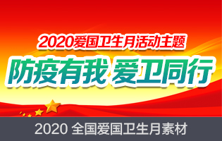 2020爱卫月专题